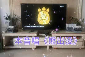 本音唱《熊出没》主题曲