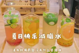 5杯夏日快乐减脂水！清肠刮油～排毒养颜，每天来一杯！视频封面