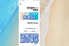 iQOONeo5推送基于安卓12的Originos Ocean新系统 没推送再等等视频封面