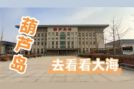 沈阳乘三个半小时的火车顺利抵达，东北行的最后一站，葫芦岛视频封面