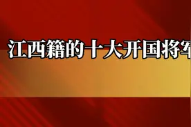 江西籍十大开国将军视频封面
