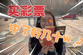 买了三十块钱的刮刮乐，竟然刮出好几个10W？这得多幸运！视频封面