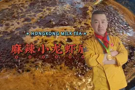 这才是麻辣小龙虾底料做法，重庆陈师傅全程演示，揭秘详细配方。视频封面