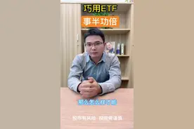 巧用ETF,事半功倍。沪深300里边选取，优中选优。视频封面
