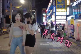 首尔酒吧街美女妖娆，跟着我的镜头看一下视频封面