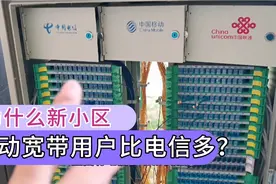 都说电信网络好，新小区宽带用户却比移动少？方师傅说出三点原因视频封面