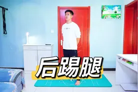 想减肥就做后踢腿，一个月减掉十斤，肚子平了脂肪肝也减轻了视频封面