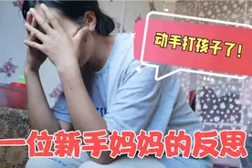 90后新手宝妈情绪崩溃，动手打宝宝后自责后悔，现在正在反思中。视频封面