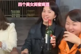 你敢跟小德美女喝酒吗？四闺蜜在一起，开心就好！
