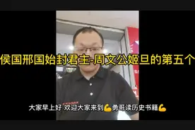 周之卷-周王朝诸侯国邢国始封君主-周文公姬旦的第五个儿子-姬苴视频封面