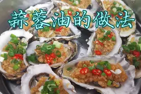 广东人人爱吃的蒜蓉油，是汤粉和蒸生蚝的灵魂，详细分享操作过程视频封面
