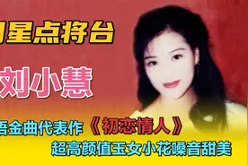 刘小慧—粤语金曲代表作《初恋情人》，超高颜值玉女小花嗓音甜美视频封面