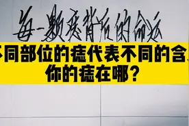 不同部位的痣代表不同的含义，你的痣在哪？视频封面