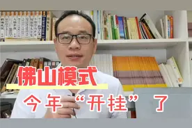 佛山刀哥：唱衰“佛山模式”的人，你们失望了，佛山经济开挂了！