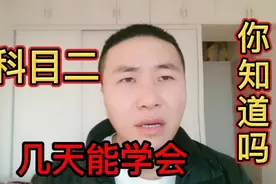 科目二多久能学会，具体训练怎样安排，你知道吗？视频封面