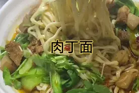 经典肉丁面原来这么简单易学，今天教会你