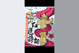 六年级下册｜制作红色诗集