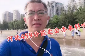 能走公办本科吗？压力太大了，河北高考459分物理类能走啥学校？视频封面