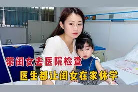 闺女生病需要住院治疗，医生的话让媳妇好后悔，早就该来检查的视频封面