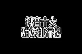抖音十大清纯甜妹排行榜