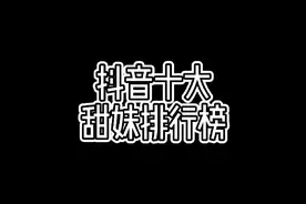 抖音十大清纯甜妹排行榜视频封面