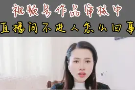 视频号作品一直审核中，直播间也一直不进人怎么回事视频封面