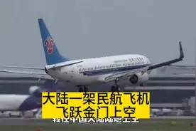 中国大陆一架民航飞机飞跃金门上空，打破岛内所谓领空红线视频封面