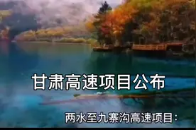 快来看，群众期盼已久的两水至九寨沟高速项目，终于确定啦视频封面