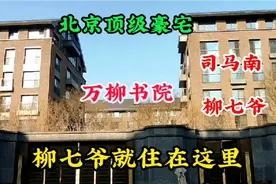 实地探访北京顶级豪宅，司马南口中的万柳书院，柳七爷就住在里面视频封面