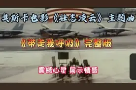 奥斯卡电影《壮志凌云》主题曲《带走我的呼吸》震撼心灵展示情感视频封面