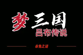 【吕布传说—赤兔之谜】赤兔马给吕布留下的污点