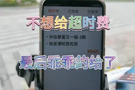 货拉拉单子，客户不给超时费，打客服电话，给了好办法，马上付了视频封面