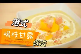 港式楊枝甘露做法