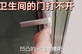 卫生间的门从外面打不开？只要一个硬币就轻松给解决掉。视频封面