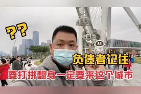 负债人要想翻身，一定要来这个城市打拼，如果不信听我给你唠唠视频封面