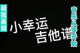 小幸运     吉他谱视频封面