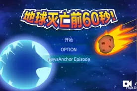 地球灭亡前60秒.不！你们为什么要偷看！视频封面