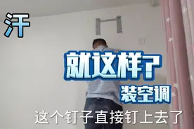 新式装空调方法，居然不用在墙上打洞，这是啥钉子啊？一下就进去视频封面