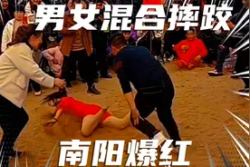 男女混合摔跤突然在南阳各地爆红，背后的故事己经惹来大妈调侃。视频封面