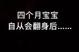 四个月宝宝自从会翻身后……老母亲的噩梦开始了，真是哭笑不得视频封面