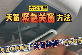 大众车型，天窗关不住怎么办？别慌，大众天窗自带关窗神器！