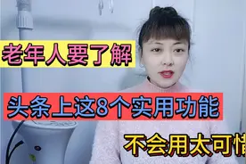 老年人要了解头条上这8个实用功能，不会用太可惜了，赶紧学学吧