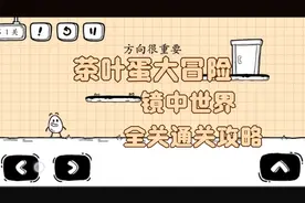 茶叶蛋大冒险，镜中世界，全关通关攻略建议，看完视频，再去玩！视频封面