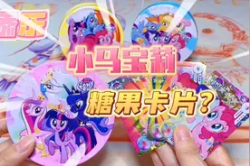 添乐卡通王小马宝莉草莓果汁软糖零食盲盒试吃+开箱，还带卡片哦视频封面