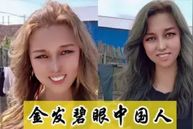 隔壁老王家的二闺女，纯汉族却像外国人，奇了怪了！视频封面
