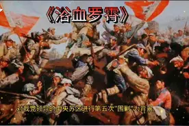 读《浴血罗霄》了解井冈山革命根据地的建立发展过程视频封面
