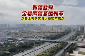 新疆暂停全疆离疆客运列车，乌鲁木齐人赞不离乌！视频封面