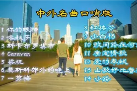 醉美口哨《中外名曲十四首合集》口哨音乐听一遍，心情愉悦一整天视频封面