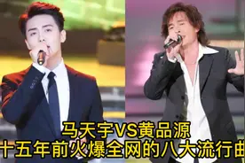 盘点十五年前火爆全网的八大流行曲！全部听过的就行今天日期吧！视频封面