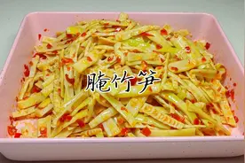 好吃又耐留的腌竹笋5分钟就能搞定，鲜辣脆爽，低脂低糖多纤维视频封面